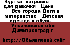 Куртка -ветровка Icepeak для девочки › Цена ­ 500 - Все города Дети и материнство » Детская одежда и обувь   . Ульяновская обл.,Димитровград г.